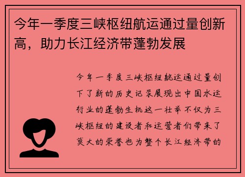 今年一季度三峡枢纽航运通过量创新高，助力长江经济带蓬勃发展