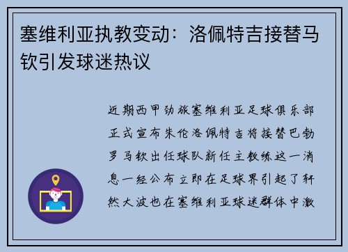 塞维利亚执教变动：洛佩特吉接替马钦引发球迷热议