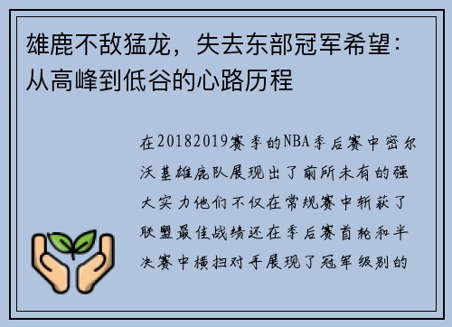 雄鹿不敌猛龙，失去东部冠军希望：从高峰到低谷的心路历程