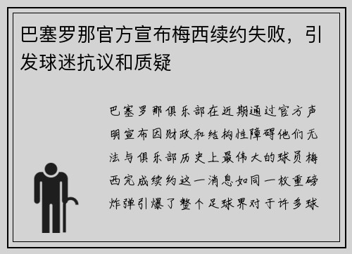 巴塞罗那官方宣布梅西续约失败，引发球迷抗议和质疑