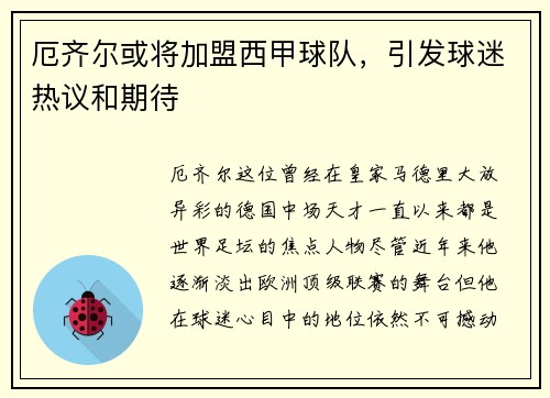 厄齐尔或将加盟西甲球队，引发球迷热议和期待