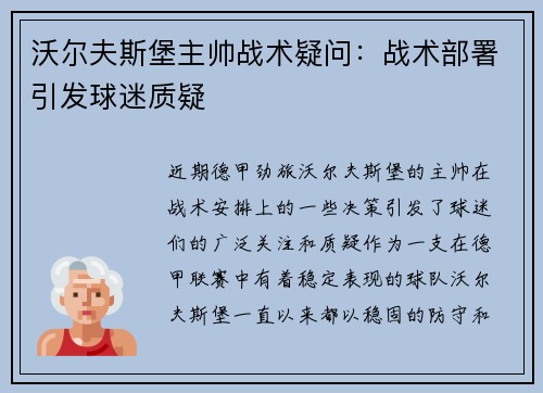 沃尔夫斯堡主帅战术疑问：战术部署引发球迷质疑