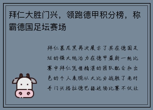 拜仁大胜门兴，领跑德甲积分榜，称霸德国足坛赛场