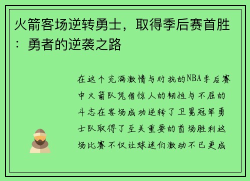 火箭客场逆转勇士，取得季后赛首胜：勇者的逆袭之路