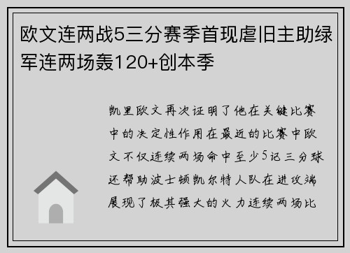 欧文连两战5三分赛季首现虐旧主助绿军连两场轰120+创本季