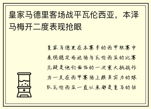 皇家马德里客场战平瓦伦西亚，本泽马梅开二度表现抢眼