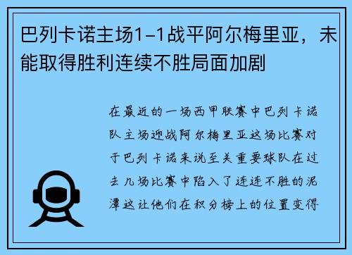 巴列卡诺主场1-1战平阿尔梅里亚，未能取得胜利连续不胜局面加剧