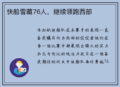 快船雪藏76人，继续领跑西部