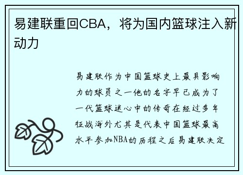 易建联重回CBA，将为国内篮球注入新动力
