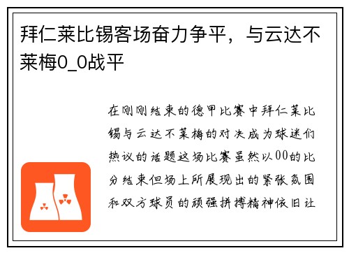 拜仁莱比锡客场奋力争平，与云达不莱梅0_0战平