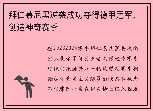 拜仁慕尼黑逆袭成功夺得德甲冠军，创造神奇赛季