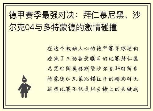 德甲赛季最强对决：拜仁慕尼黑、沙尔克04与多特蒙德的激情碰撞
