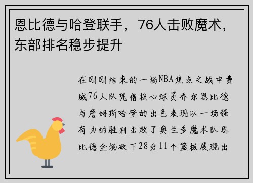 恩比德与哈登联手，76人击败魔术，东部排名稳步提升