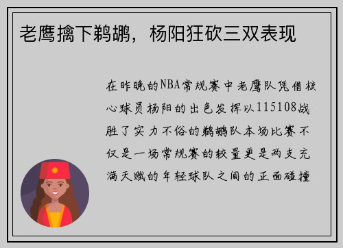 老鹰擒下鹈鹕，杨阳狂砍三双表现