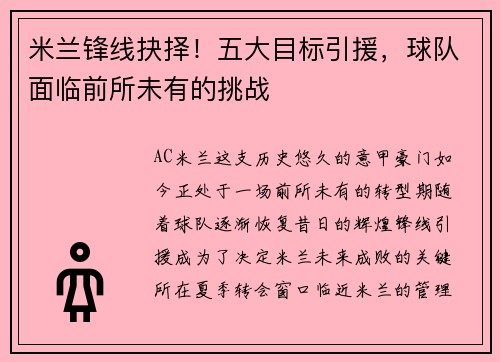 米兰锋线抉择！五大目标引援，球队面临前所未有的挑战
