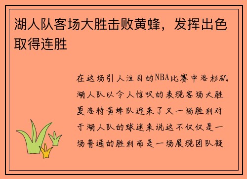 湖人队客场大胜击败黄蜂，发挥出色取得连胜