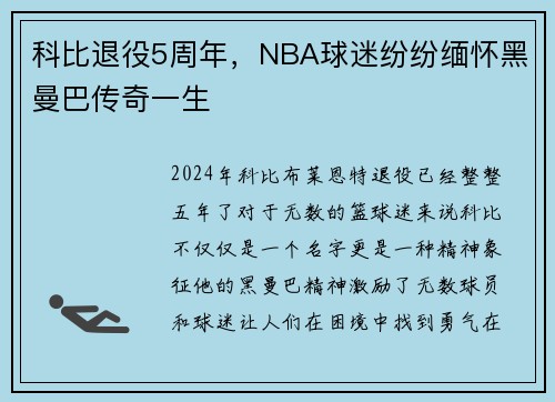 科比退役5周年，NBA球迷纷纷缅怀黑曼巴传奇一生