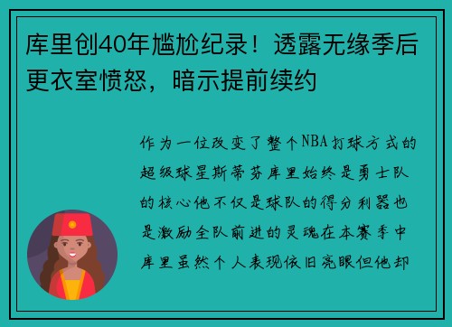 库里创40年尴尬纪录！透露无缘季后更衣室愤怒，暗示提前续约