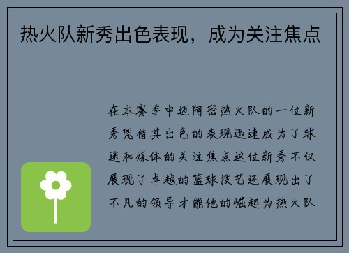 热火队新秀出色表现，成为关注焦点