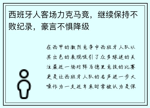 西班牙人客场力克马竞，继续保持不败纪录，豪言不惧降级