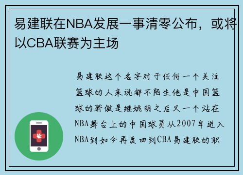 易建联在NBA发展一事清零公布，或将以CBA联赛为主场