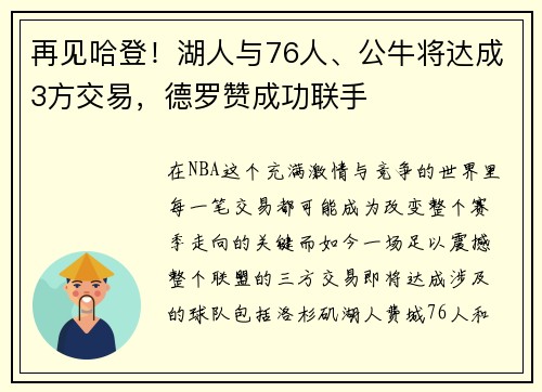 再见哈登！湖人与76人、公牛将达成3方交易，德罗赞成功联手