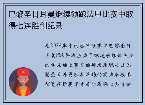巴黎圣日耳曼继续领跑法甲比赛中取得七连胜创纪录