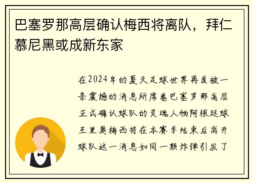 巴塞罗那高层确认梅西将离队，拜仁慕尼黑或成新东家