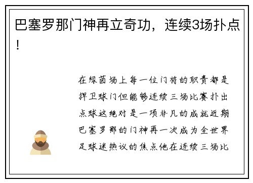 巴塞罗那门神再立奇功，连续3场扑点！