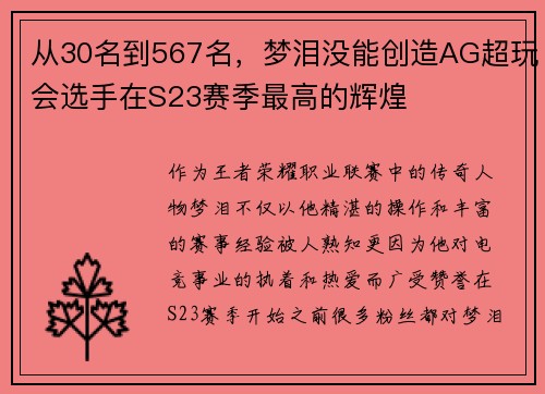 从30名到567名，梦泪没能创造AG超玩会选手在S23赛季最高的辉煌