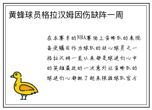 黄蜂球员格拉汉姆因伤缺阵一周