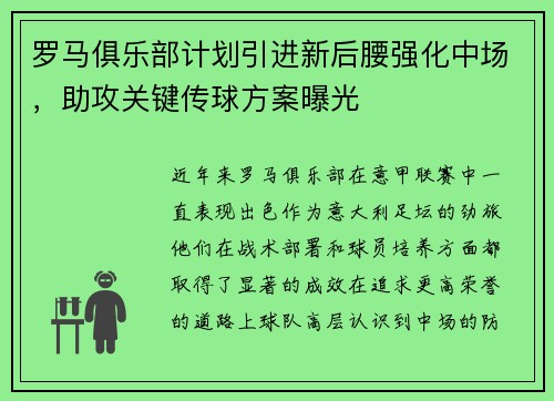 罗马俱乐部计划引进新后腰强化中场，助攻关键传球方案曝光