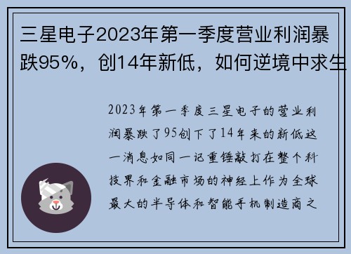 三星电子2023年第一季度营业利润暴跌95%，创14年新低，如何逆境中求生存？