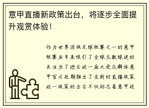 意甲直播新政策出台，将逐步全面提升观赏体验！