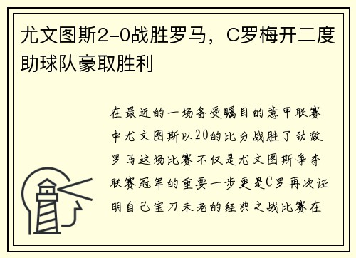 尤文图斯2-0战胜罗马，C罗梅开二度助球队豪取胜利