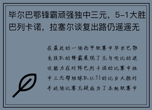 毕尔巴鄂锋霸顽强独中三元，5-1大胜巴列卡诺，拉塞尔谈复出路仍遥遥无期