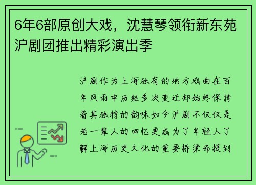 6年6部原创大戏，沈慧琴领衔新东苑沪剧团推出精彩演出季