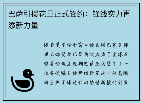 巴萨引援花旦正式签约：锋线实力再添新力量