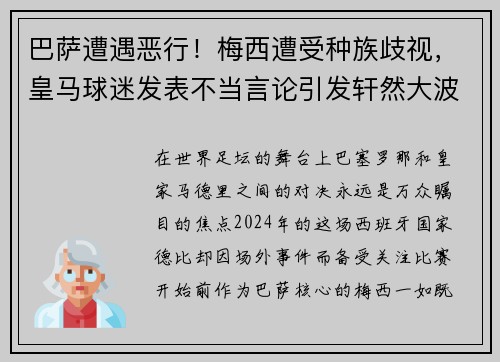 巴萨遭遇恶行！梅西遭受种族歧视，皇马球迷发表不当言论引发轩然大波
