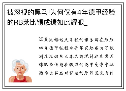 被忽视的黑马!为何仅有4年德甲经验的RB莱比锡成绩如此耀眼_