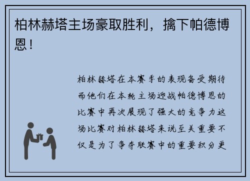 柏林赫塔主场豪取胜利，擒下帕德博恩！