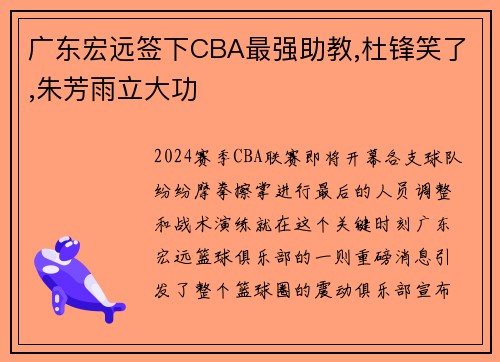广东宏远签下CBA最强助教,杜锋笑了,朱芳雨立大功