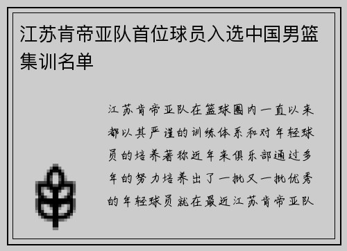 江苏肯帝亚队首位球员入选中国男篮集训名单