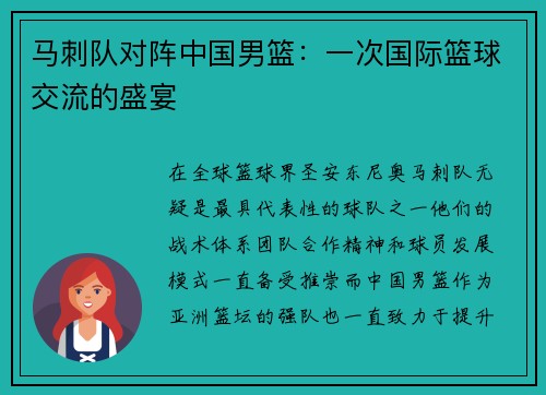 马刺队对阵中国男篮：一次国际篮球交流的盛宴