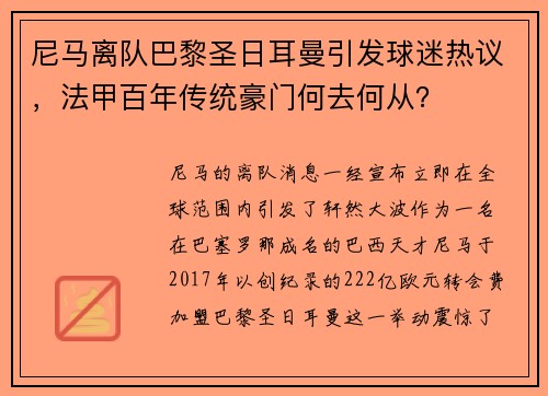 尼马离队巴黎圣日耳曼引发球迷热议，法甲百年传统豪门何去何从？