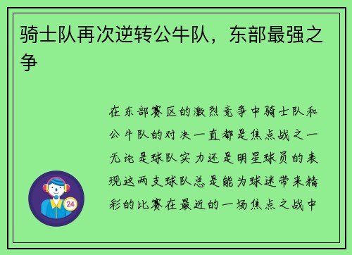 骑士队再次逆转公牛队，东部最强之争