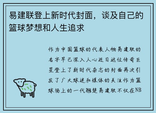 易建联登上新时代封面，谈及自己的篮球梦想和人生追求