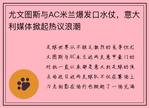 尤文图斯与AC米兰爆发口水仗，意大利媒体掀起热议浪潮