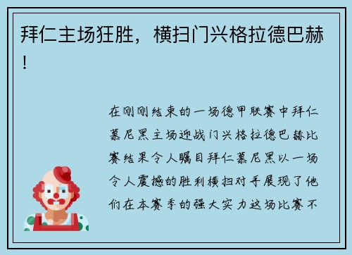 拜仁主场狂胜，横扫门兴格拉德巴赫！