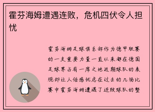 霍芬海姆遭遇连败，危机四伏令人担忧